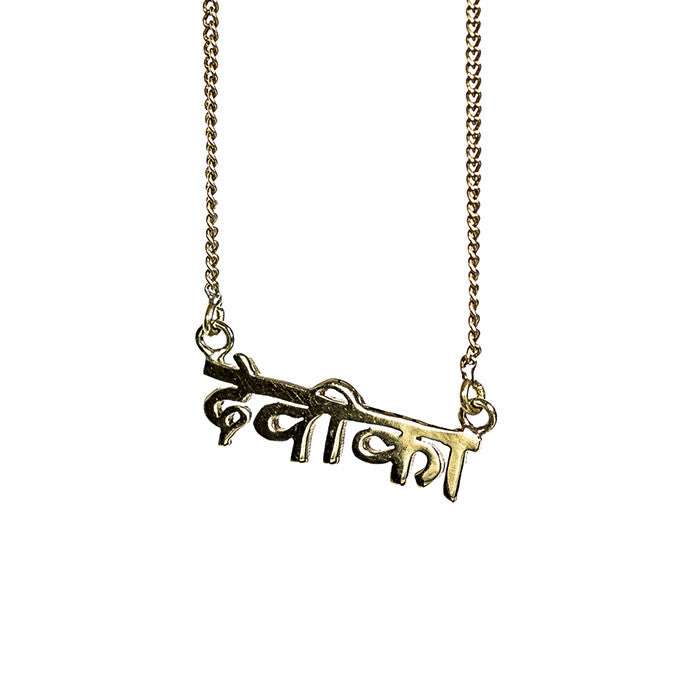 Devika Goddess mantra necklace sanskrit brass gold